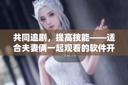 共同追剧，提高技能——适合夫妻俩一起观看的软件开发电视剧推荐