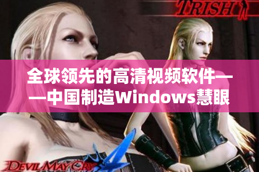 全球领先的高清视频软件——中国制造Windows慧眼