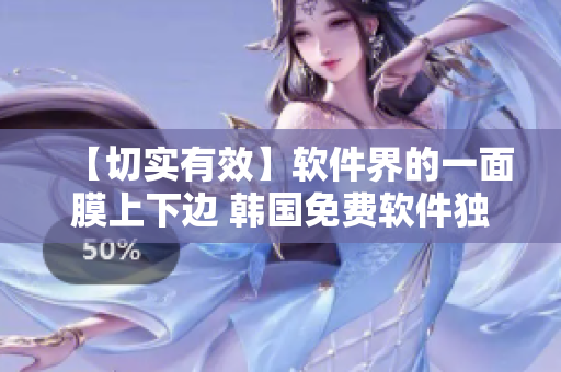 【切实有效】软件界的一面膜上下边 韩国免费软件独家推荐