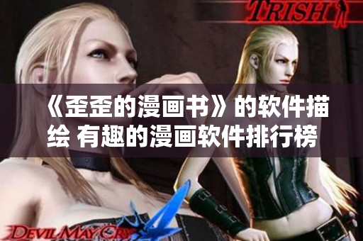 《歪歪的漫画书》的软件描绘 有趣的漫画软件排行榜