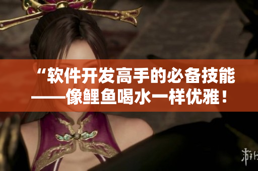 “软件开发高手的必备技能——像鲤鱼喝水一样优雅！”