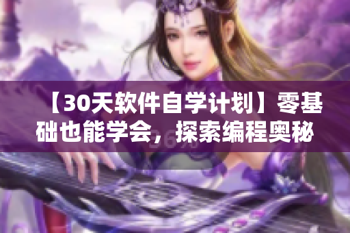 【30天软件自学计划】零基础也能学会，探索编程奥秘！