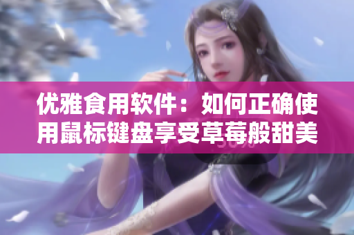 优雅食用软件：如何正确使用鼠标键盘享受草莓般甜美体验