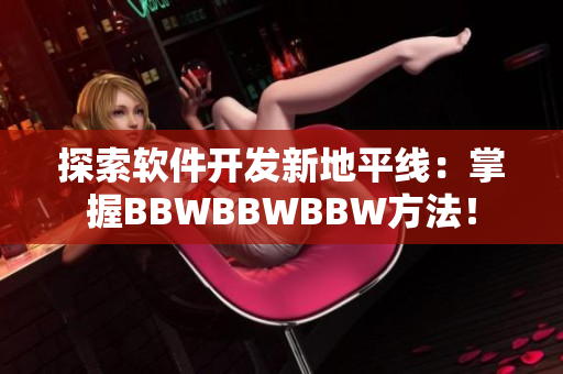 探索软件开发新地平线：掌握BBWBBWBBW方法！