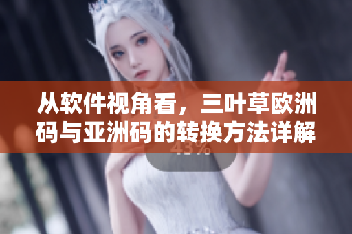 从软件视角看，三叶草欧洲码与亚洲码的转换方法详解
