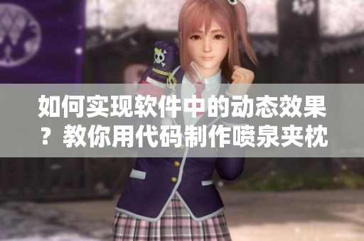 如何实现软件中的动态效果？教你用代码制作喷泉夹枕头动画