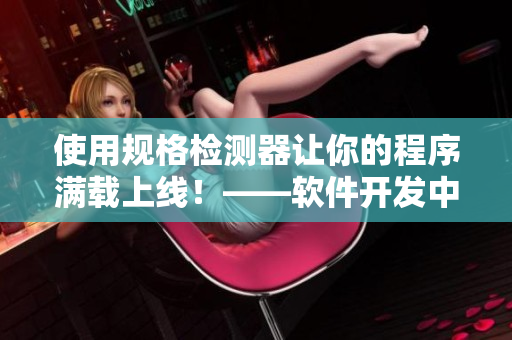 使用规格检测器让你的程序满载上线！——软件开发中的同名技巧