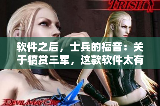 软件之后，士兵的福音：关于犒赏三军，这款软件太有用了！
