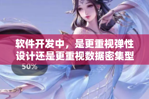 软件开发中，是更重视弹性设计还是更重视数据密集型操作的设计？