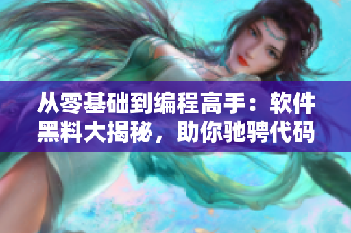 从零基础到编程高手：软件黑料大揭秘，助你驰骋代码万里长征
