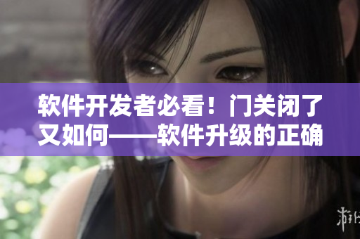 软件开发者必看！门关闭了又如何——软件升级的正确姿势