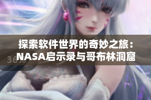 探索软件世界的奇妙之旅：NASA启示录与哥布林洞窟动漫的启示