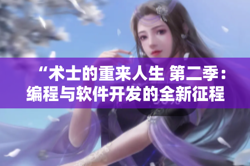 “术士的重来人生 第二季：编程与软件开发的全新征程”