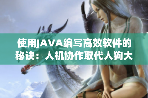 使用JAVA编写高效软件的秘诀：人机协作取代人狗大战
