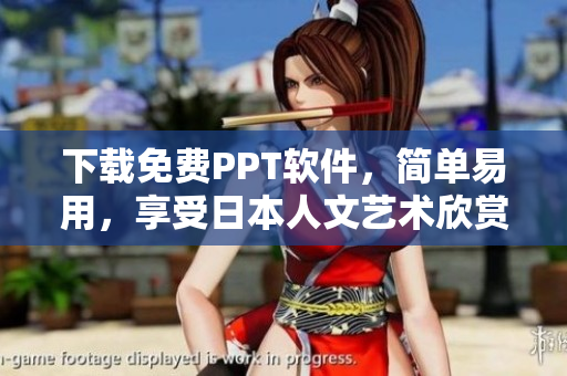 下载免费PPT软件，简单易用，享受日本人文艺术欣赏的图片展示