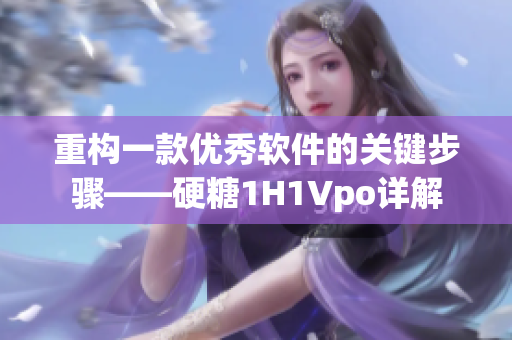 重构一款优秀软件的关键步骤——硬糖1H1Vpo详解