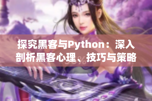 探究黑客与Python：深入剖析黑客心理、技巧与策略