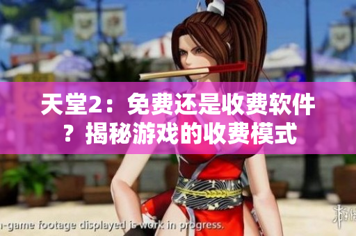 天堂2：免费还是收费软件？揭秘游戏的收费模式