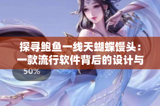 探寻鲍鱼一线天蝴蝶馒头：一款流行软件背后的设计与特点