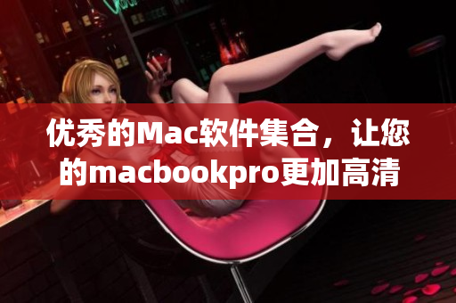 优秀的Mac软件集合，让您的macbookpro更加高清