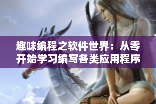 趣味编程之软件世界：从零开始学习编写各类应用程序！