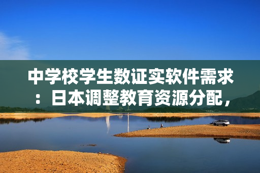 中学校学生数证实软件需求：日本调整教育资源分配，或为软件行业注入新活力。