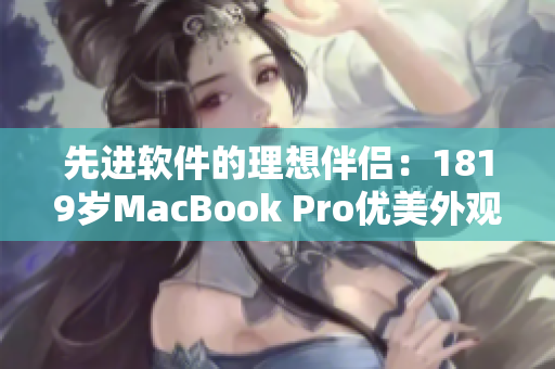 先进软件的理想伴侣：1819岁MacBook Pro优美外观设计