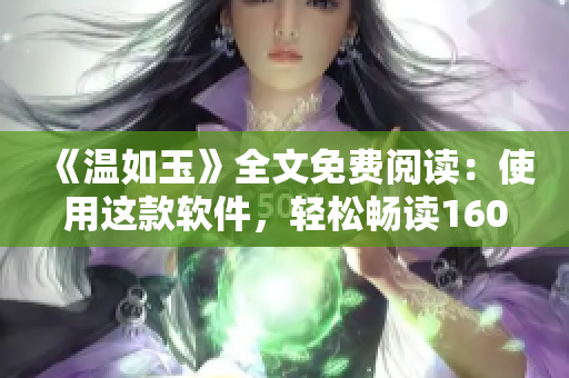 《温如玉》全文免费阅读：使用这款软件，轻松畅读160章小说