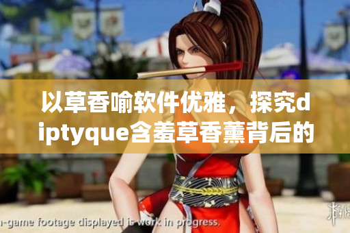 以草香喻软件优雅，探究diptyque含羞草香薰背后的科技奥秘