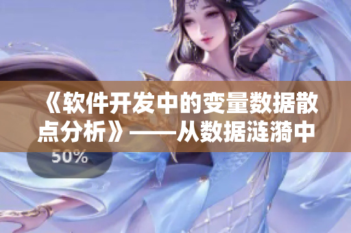 《软件开发中的变量数据散点分析》——从数据涟漪中获得洞见