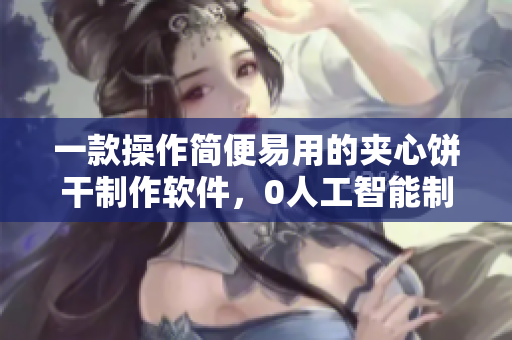 一款操作简便易用的夹心饼干制作软件，0人工智能制胜49109人