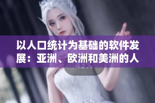 以人口统计为基础的软件发展：亚洲、欧洲和美洲的人口比例探究