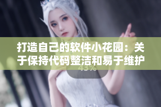打造自己的软件小花园：关于保持代码整洁和易于维护的技巧