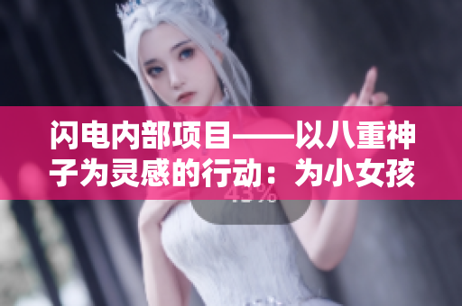 闪电内部项目——以八重神子为灵感的行动：为小女孩颁发奖励！