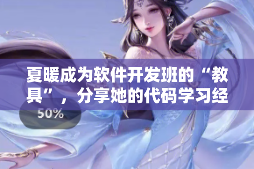 夏暖成为软件开发班的“教具”，分享她的代码学习经验