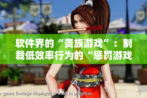 软件界的“贵族游戏”：制裁低效率行为的“惩罚游戏”