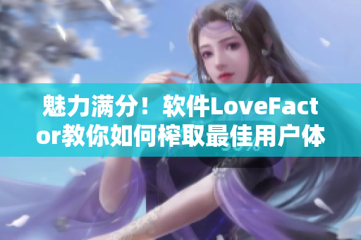 魅力满分！软件LoveFactor教你如何榨取最佳用户体验