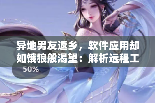 异地男友返乡，软件应用却如饿狼般渴望：解析远程工作软件的使用心得