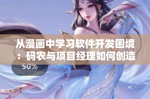 从漫画中学习软件开发困境：码农与项目经理如何创造完美的工作流程