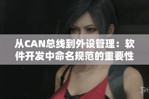 从CAN总线到外设管理：软件开发中命名规范的重要性