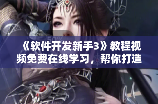 《软件开发新手3》教程视频免费在线学习，帮你打造高质量编程技能