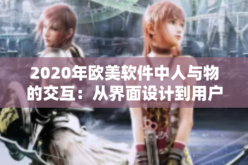 2020年欧美软件中人与物的交互：从界面设计到用户体验