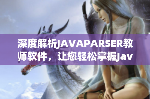 深度解析JAVAPARSER教师软件，让您轻松掌握Java编程技能