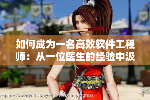如何成为一名高效软件工程师：从一位医生的经验中汲取灵感
