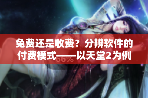 免费还是收费？分辨软件的付费模式——以天堂2为例