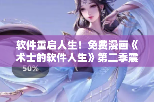 软件重启人生！免费漫画《术士的软件人生》第二季震撼来袭！