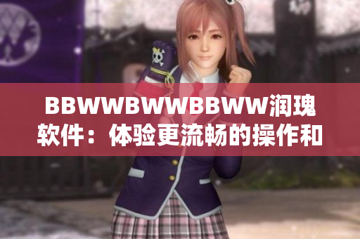 BBWWBWWBBWW润瑰软件：体验更流畅的操作和更高效的工作