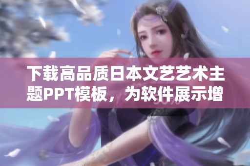下载高品质日本文艺艺术主题PPT模板，为软件展示增色添彩