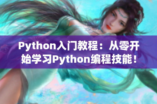Python入门教程：从零开始学习Python编程技能！