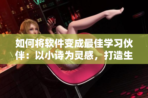 如何将软件变成最佳学习伙伴：以小诗为灵感，打造生动有趣的软件教具